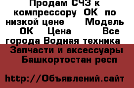 Продам СЧЗ к компрессору 2ОК1 по низкой цене!!! › Модель ­ 2ОК1 › Цена ­ 100 - Все города Водная техника » Запчасти и аксессуары   . Башкортостан респ.